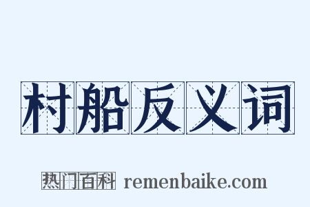村船反义词是什么意思的图片